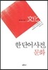 한 단어 사전, 문화