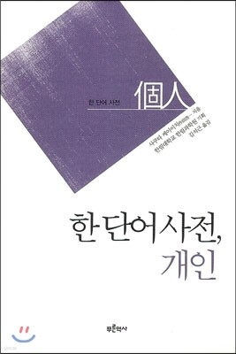 한 단어 사전, 개인 個人