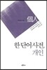 한 단어 사전, 개인 個人