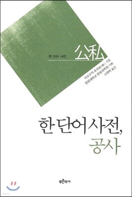 한 단어 사전, 공사 公私