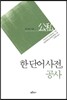 한 단어 사전, 공사 公私