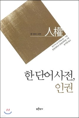 한 단어 사전, 인권 人權