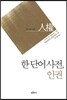 한 단어 사전, 인권 人權
