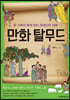 만화 탈무드