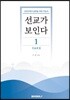 선교가 보인다1