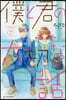 僕と君の大切な話 7