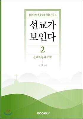 선교가 보인다2