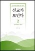 선교가 보인다2