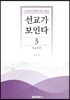선교가 보인다3