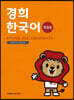 경희한국어 첫걸음 (ENGLISH VERSION)
