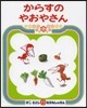 からすのやおやさん