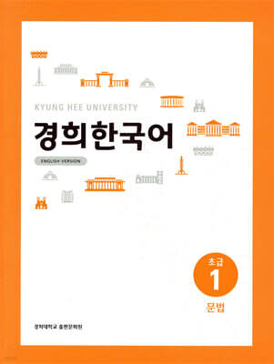 경희한국어 초급1 문법 (ENGLISH VERSION)