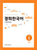 경희한국어 초급1 문법 (ENGLISH VERSION)