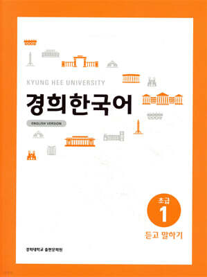경희한국어 초급1 듣고 말하기 (ENGLISH VERSION)