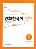 경희한국어 초급1 듣고 말하기 (ENGLISH VERSION)