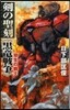劍の聖刻《黑龍戰爭》 雙生の戰士