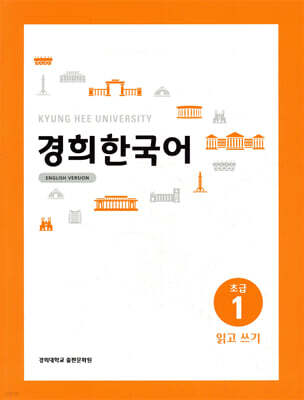 경희한국어 초급1 읽고 쓰기 (ENGLISH VERSION)