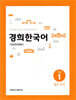 경희한국어 초급1 읽고 쓰기 (ENGLISH VERSION)
