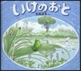 いけのおと