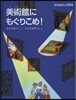 美術館にもぐりこめ!