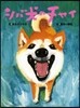 シバ犬のチャイ