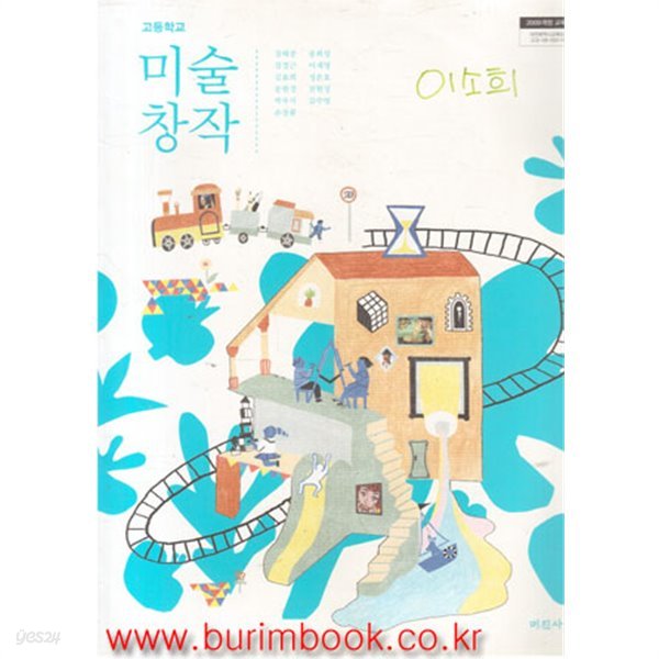 2017년형 8차 고등학교 미술 창작 교과서 (미진사 강해중) (신515-4)