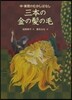 三本の金の髮の毛－中.東歐のむかしばなし