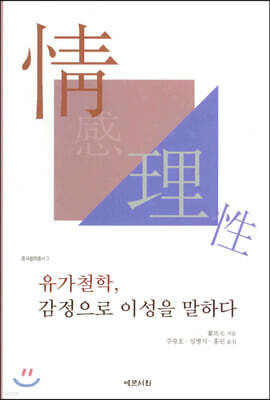 유가철학, 감정으로 이성을 말하다