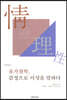 유가철학, 감정으로 이성을 말하다