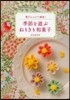 季節を遊ぶねりきり和菓子