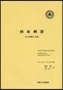 國家刑罰－その意義と目的－