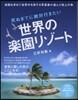 死ぬまでに絶對行きたい世界の樂園リゾ-ト
