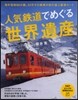 人氣鐵道でめぐる世界遺産