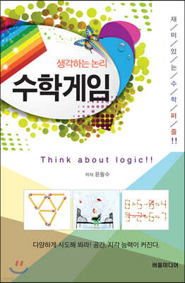 생각하는 논리 수학게임