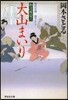 取次屋榮三(9)大山まいり