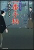 取次屋榮三(10)一番手柄
