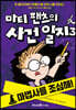 마티 팬츠의 사건 일지 3