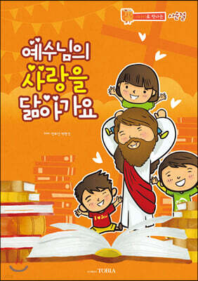 예수님의 사랑을 닮아가요