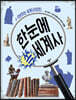 한눈에 쏙 세계사 4