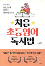 처음 초등영어 독서법