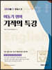 2020 이동기 영어 기적의 특강
