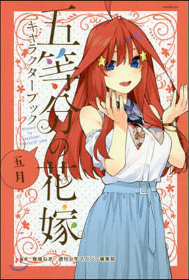 五等分の花嫁 キャラクタ-ブック 五月