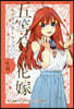 五等分の花嫁 キャラクタ-ブック 五月