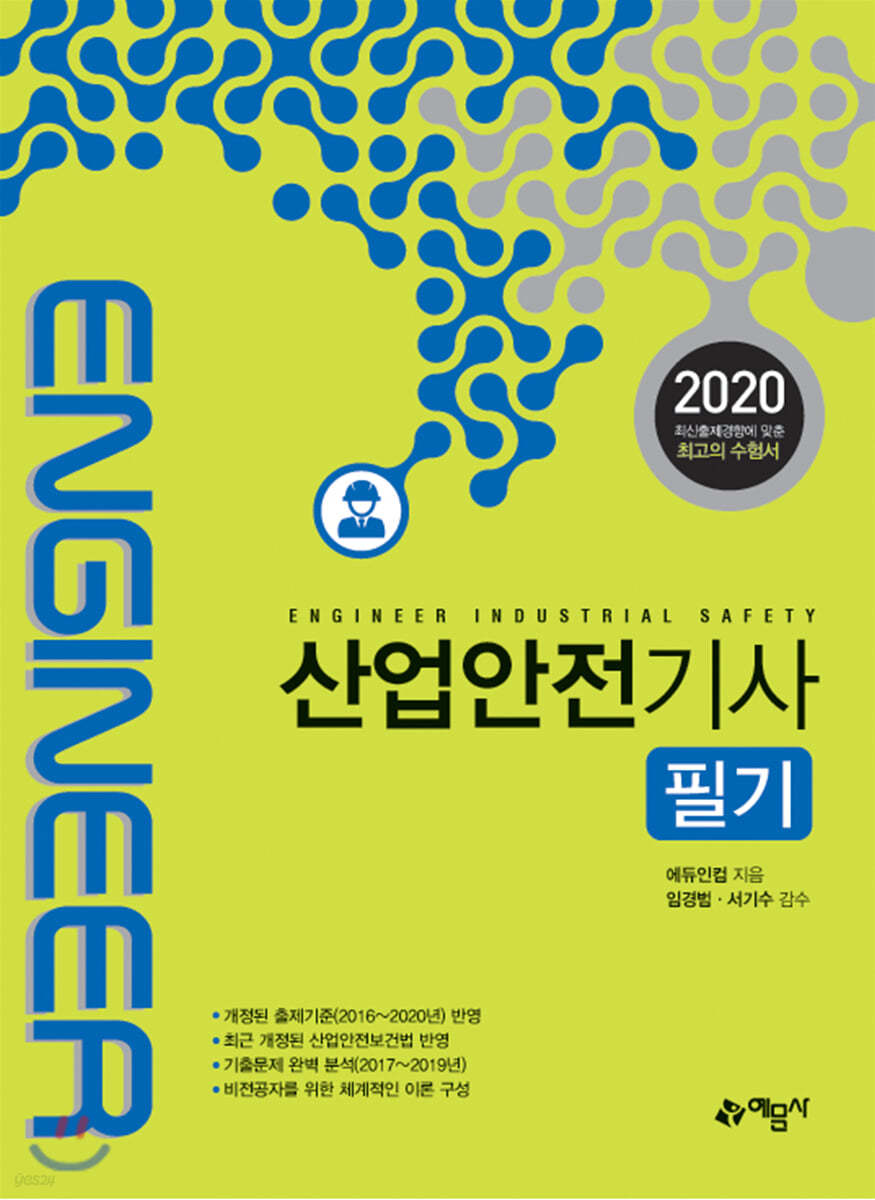 2020 산업안전기사 필기