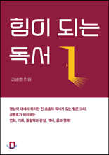 힘이 되는 독서