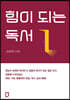 힘이 되는 독서