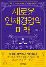 새로운 인재경영의 미래