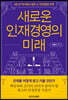 새로운 인재경영의 미래