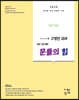 2020 Good쌤 구정민 국어 문풀의 힘