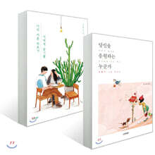 당신을 응원하는 누군가 + 나의 서툰 위로가 너에게 닿기를